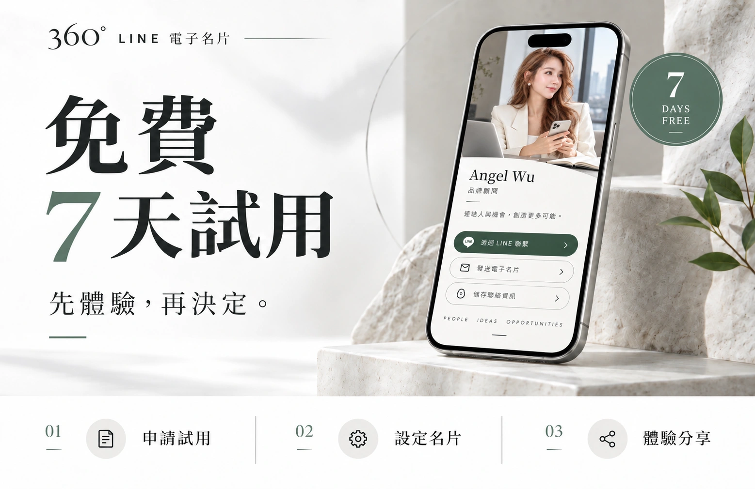 360 LINE 電子名片免費 7 天試用：先體驗，再決定。申請試用、設定名片、體驗分享。